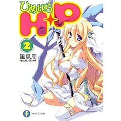 【クリックで詳細表示】H＋P(2) ―ひめぱら― (富士見ファンタジア文庫) [文庫]