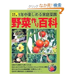【クリックでお店のこの商品のページへ】野菜作り百科―1年中楽しめる家庭菜園 (ブティック・ムック No. 855): 本