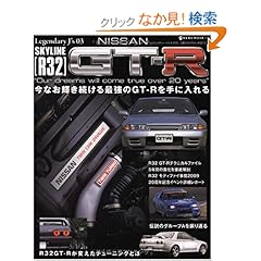 【クリックでお店のこの商品のページへ】NISSAN SKYLINE(R32) GT-R―今なお輝き続ける最強のGT-Rを手に入れる (NEKO MOOK 1399 レジェンダリー・ジェイズ 3) | | 本-通販 | Amazon.co.jp
