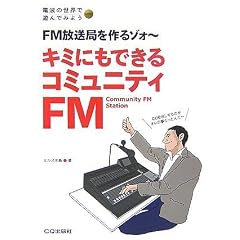 �L�~�ɂ��ł���R�~���j�e�BFM�\FM�����ǂ����]�H�[ (�d�g�̐��E�ŗV��ł݂悤series)