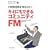 �L�~�ɂ��ł���R�~���j�e�BFM�\FM�����ǂ����]�H�[ (�d�g�̐��E�ŗV��ł݂悤series)