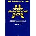 �n���E�b�h�f�B���N�e�B���O�o�C�u���\�f����ē��邽�߂�9�̃X�e�b�v (�������Z�p�V���[�Y)