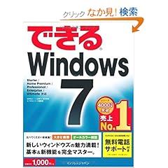 【クリックでお店のこの商品のページへ】(無料電話サポート付)できる Windows 7 (できるシリーズ): 法林 岳之, 一ヶ谷 兼乃, 清水 理史, できるシリーズ編集部: 本