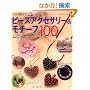 ���c�ޕ�q�̃r�[�Y�A�N�Z�T���[&���`�[�t100 (�u�e�B�b�N�E���b�N No. 687)
