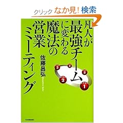 【クリックでお店のこの商品のページへ】凡人が最強チームに変わる魔法の営業ミーティング