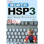 �͂��߂Ă�HSP3 (I�EO BOOKS)