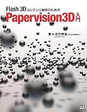 Flash3Dコンテンツ制作のためのPapervision3D入門 (XK BOOKS for developers) (単行本)