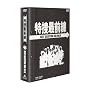 ���{�őO�� BEST SELECTION BOX Vol.6�y���񐶎Y����z [DVD]
