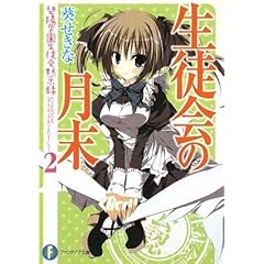 【クリックで詳細表示】生徒会の月末 碧陽学園生徒会黙示録2 (富士見ファンタジア文庫) [文庫]