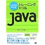 ����Ȃ�킩�� �g���[�j���O�h����Java