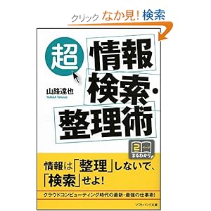 【クリックでお店のこの商品のページへ】「超」情報検索・整理術 「整理しない」「覚えない」で効果抜群! (ソフトバンク文庫NF): 山路 達也: 本