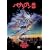 �o�^���A��2 [DVD]
