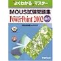 MOUS�������WMicrosoft Power Point 2002���� (�悭�킩��}�X�^�[�\MOUS���F�R�[�X�E�G�A)