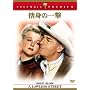 �̐g�̈ꌂ [DVD]