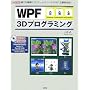 WPF 3D�v���O���~���O�\�N�ł��ȒP��3D�Q�[����c�[��������ŐV�Z�p! (I�EO BOOKS)