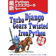 �ŐVPython�G�N�X�v���[�� Django,TurboGears,Twisted,IronPython ���S�U��