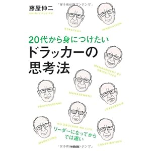 【クリックで詳細表示】20代から身につけたい ドラッカーの思考法 [単行本(ソフトカバー)]