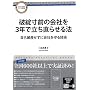 �j�]���O�̉�Ђ�3�N�ŗ������点��@�\���Ȕj�Y�����ɉ�Ђ����Z�p (DOYUKAN PRACTICAL BOOKS)