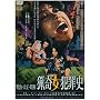 �����E�吳�E���a ��ƍߎj [DVD]