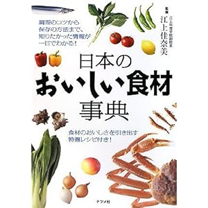 【クリックで詳細表示】日本のおいしい食材事典 [単行本(ソフトカバー)]