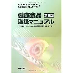 【クリックで詳細表示】健康食品取扱マニュアル 第5版 [単行本]