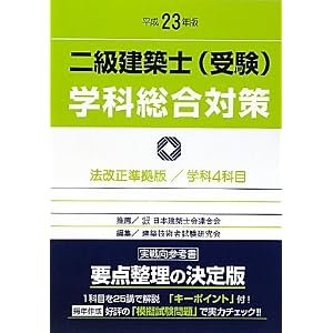 二級建築士(受験)学科総合対策(平成20年版)
