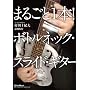 �܂邲��1�{!�{�g���l�b�N�E�X���C�h�E�M�^�[ [DVD]