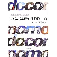 DOCOMOMO�I   ���_�j�Y�����z100+�� (DOCOMOMO�I)