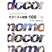 DOCOMOMO�I   ���_�j�Y�����z100+�� (DOCOMOMO�I)