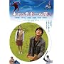 �L���b�`�{�[���� [DVD]