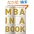 MBA in a Book: Mastering Business with Attitude
