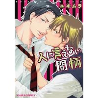 人に言えない間柄