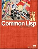 実践Common Lisp