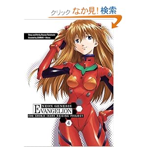 【クリックでお店のこの商品のページへ】Neon Genesis Evangelion: The Shinji Ikari Raising Project Volume 4 (Neon Genesis Evangelion (Adv) (Graphic Novels)): Osamu Takahashi: 洋書