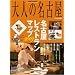 ��l�̖��É�2009�N�� (HANKYU MOOK�\The Magazine for Superior Off Time)
