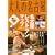 ��l�̖��É�2009�N�� (HANKYU MOOK�\The Magazine for Superior Off Time)