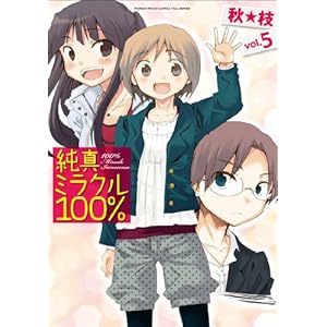 【クリックで詳細表示】純真ミラクル100％ (5) (まんがタイムKRコミックス エールシリーズ) [コミック]