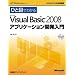 �ЂƖڂł킩��Microsoft Visual Basic 2008 �A�v���P�[�V�����J������ (�}�C�N���\�t�g���������)