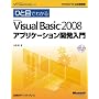 �ЂƖڂł킩��Microsoft Visual Basic 2008 �A�v���P�[�V�����J������ (�}�C�N���\�t�g���������)