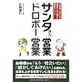 �T���^����c�ƃh���{�[�c�� ���q�l�ɍD����Đ��т��オ�葱���鐬�����\�b�h