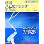 ���I�n���̃A���e�i����W (HAM TECHNICAL SERIES)