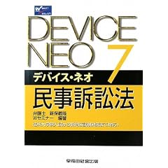デバイスネオ　民事訴訟法