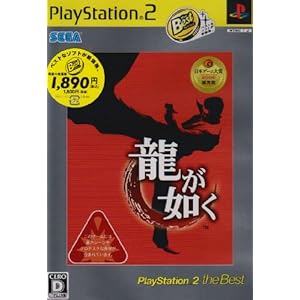 【クリックで詳細表示】龍が如く PlayStation 2 the Best