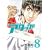 �A�^�b�N!! 8 (BUNCH COMICS)
