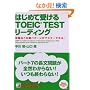 �͂��߂Ď󂯂�TOEIC TEST���[�f�B���O�\�U���@�Əo��p�^�[�����}�X�^�[�ł���! (�A�X�J�J���`���[)