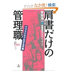肩書だけの管理職―マクドナルド化する労働 (シリーズ労働破壊) 肩書だけの管理職―マクドナルド化する労働 (シリーズ労働破壊)