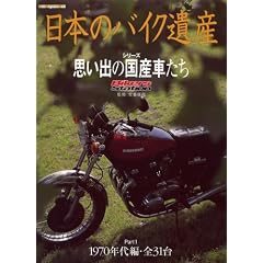 ���{�̃o�C�N��Y�V���[�Y Part1 70�N���