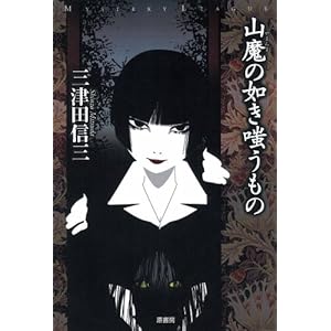 山魔の如き嗤うもの (ミステリー・リーグ)