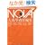 NOVA 1---�������낵���{SF�R���N�V���� (�͏o���� �� 20-1 �������낵���{SF�R���N�V����)