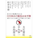 世の中大転換がわかる 日月神示の緊急未来予測 迫りくるこの国の立て替え・立て直し (超☆どきどき 10) 中矢 伸一、大石 憲旺、高島 康司、船井 幸雄[序文・解説・推薦]ヒカルランド